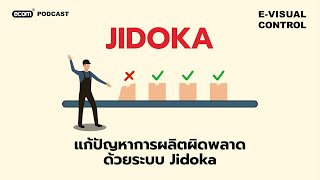 แก้ปัญหาการผลิตผิดพลาดด้วยระบบ Jidoka - Evisualcontrol Podcast