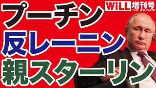 【遠藤良介】プーチンの「スターリン愛」と「レーニン嫌い」【WiLL増刊号】