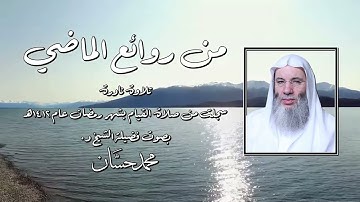 سورة ق كاملة من صلاة القيام | من أمتع ما قرأ الشيخ محمد حسان منذ ٣٠ سنة