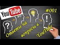 Видеоответ на вопросы в YouTube 001