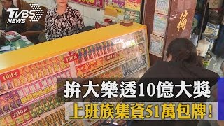 上班族集資５１萬包牌！拚大樂透１０億大獎 screenshot 2