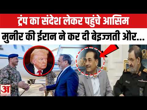 Iran Insults Asim Munir: Trump का संदेश लेकर पहुंचे ईरान, आसिम मुनीर की हुई बेइज्जती | Iran US War