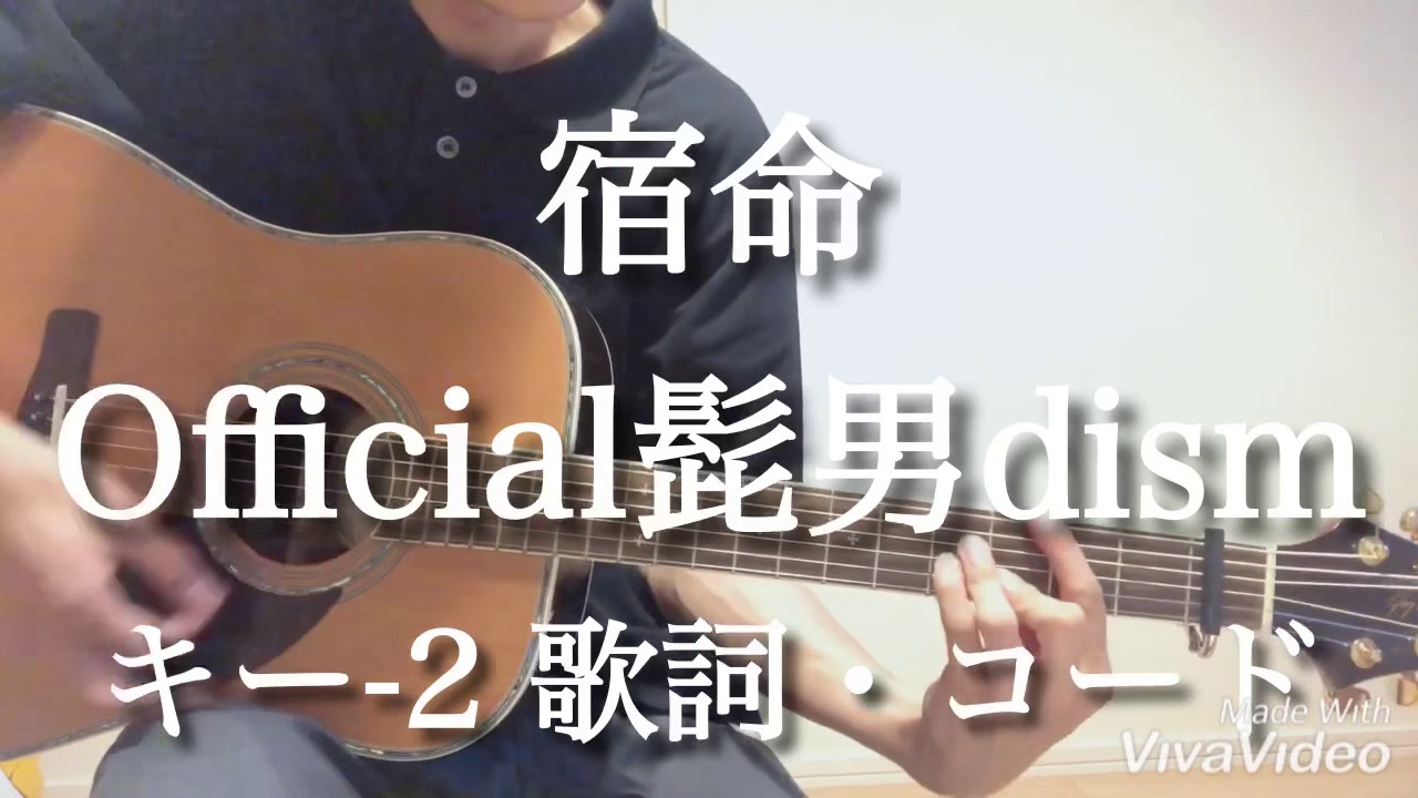 宿命/Official髭男dism キー-2 歌詞・コードつき - YouTube