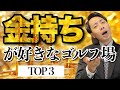 【偏見】若手経営者が好きなゴルフ場ランキング