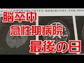 脳卒中で入院での急性期病院のひどい話