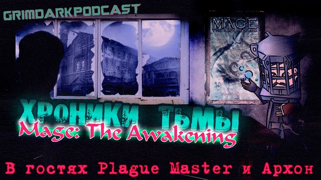 GrimDarkPodcast - Mage: the Awakening. Хроники тьмы. В гостях 
