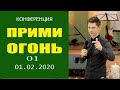 Валерий Гриб. Ключ к спасению близких - Прими огонь 01.02.2020