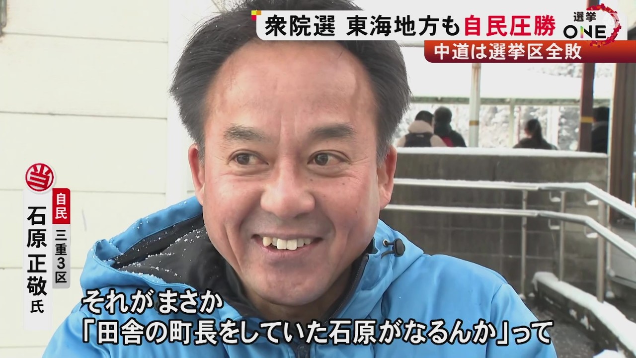 岡田克也氏を破った石原正敬氏「信じられなかった」東海3県は21の選挙区で自民が勝利 それでも“選挙モンスター”は歓喜の氷水 (2026/02/09 18:46)