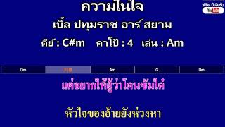 Video-Miniaturansicht von „ความในใจ - เบิ้ล ปทุมราช อาร์ สยาม ( MIDI คาราโอเกะ คอร์ดง่ายๆ )  คีย์ C#m  Capo : 4  เล่น Am“