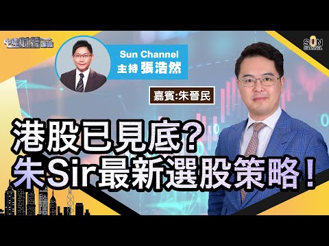 3690反彈空間大?上望260蚊?新股市場已玩完?港股已見底?朱Sir最新選股策略!︱中環財經連線︱Sun Channel︱嘉賓︰朱晉民︱20210824 Episode cover
