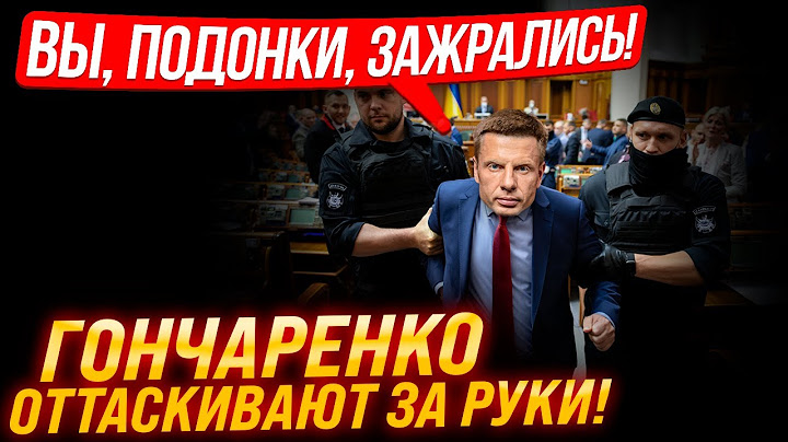 ⚡11 МИНУТ КРИКА В РАДЕ! ГОНЧАРЕНКО ОРЕТ НА КОРУУПЦИОНЕРОВ! ВЫПЛАТЫ, ТЦК, ЗЕЛЕНСКИЙ!