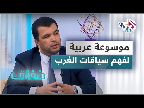 موسوعة الاستغراب رصد مختلف لسياقات الغرب الفكرية