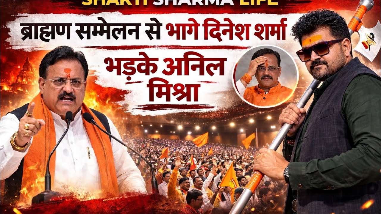 UGC और SC एक्ट के विरोध में गरजे ब्राह्मण | लखनऊ प्रबुद्ध समागम 2026