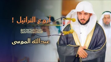 إتقان التلاوة وأروع التراتيل بصوت يبكي القلوب للشيخ عبدالله الموسى