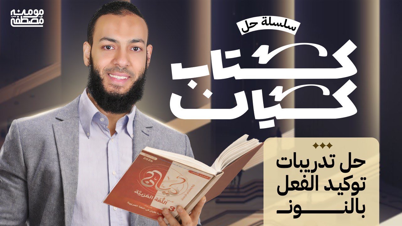 حل تدريبات توكيد الفعل بالنون من كتاب كيان