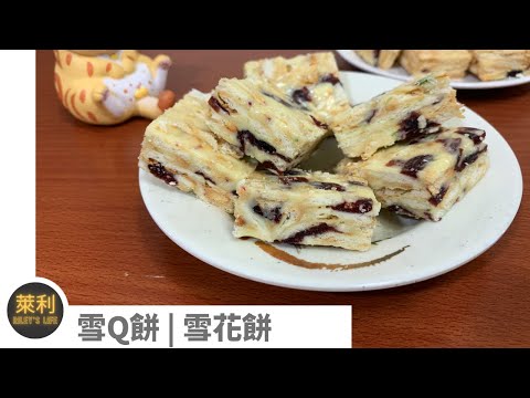 網紅甜點輕鬆做零失敗雪q餅 雪花餅製作 Youtube