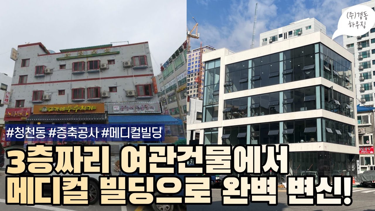 3층 여관 건물에서 전 층 병원 건물로! 리모델링의 놀라운 효과 [건물 리모델링] - YouTube