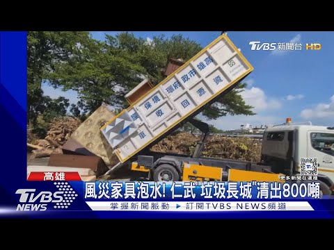 風災家具泡水! 仁武清出800噸「垃圾長城」｜TVBS新聞 @TVBSNEWS01