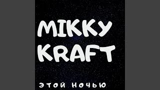 Этой ночью - MIKKY KRAFT