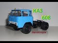 КАЗ-608,Автоісторія.