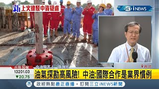 中油公司在非洲查德礦區"挖到油"下個月運回"95萬桶"原油 外界憂中國華信持股中油強調"主導權"沒問題｜【台灣要聞。先知道】20201113｜三立iNEWS