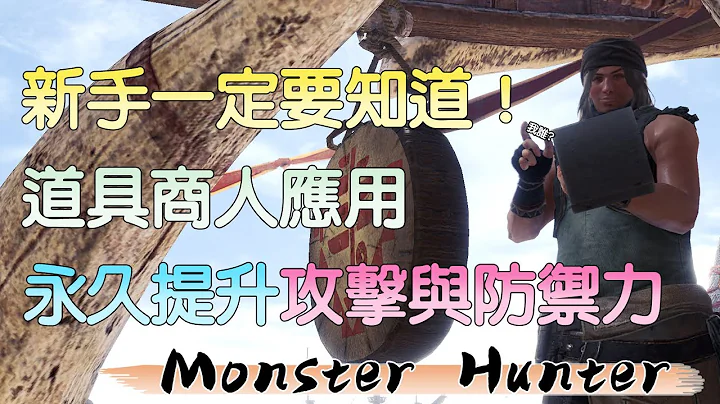 永久提升攻擊與防禦力的方法！道具商人你認識嗎？_魔物獵人世界冰原MHWI_新手教學_GG - 天天要聞