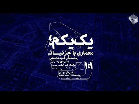 کارگاه یک یکم معماری با جزئیات دوره اول جلسه تحلیل و بررسی آثار نهایی بخش سوم