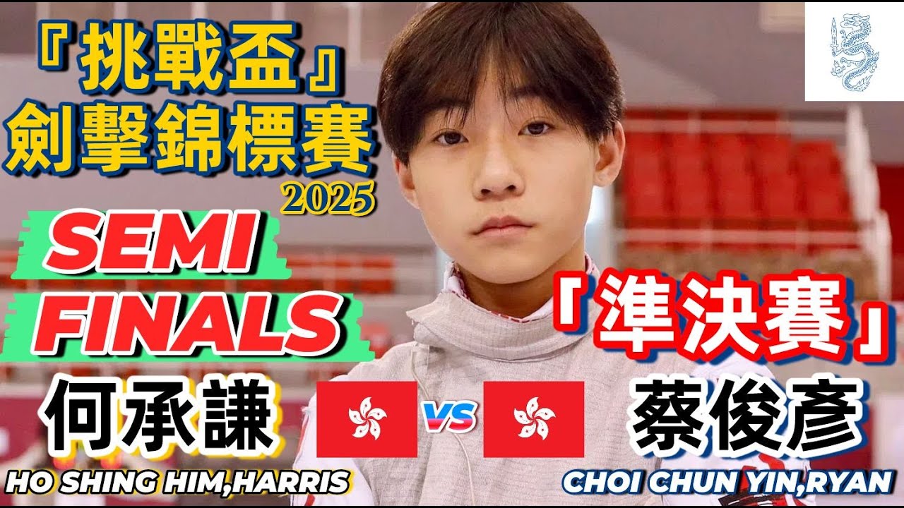 2025 🇭🇰【挑戰盃劍擊錦標賽】男花 個人「SEMI FINALS」蔡俊彥 CHOI CHUN YIN (HKG 🇭🇰) VS (🇭🇰 HKG) HO SHING HIM 何承謙
