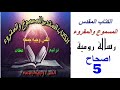 رسالة رومية 5 الاصحاح الخامس احدث نسخه للكتاب المقدس المسموع والمقروء