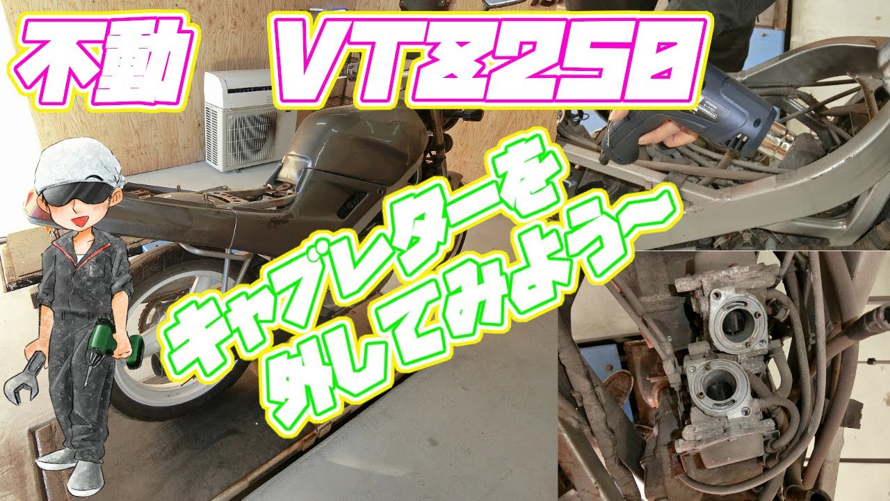 不動VTZ250　キャブレター外してみよう～