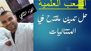 الشعب العلمية  || رياضيات 4 | المتتاليات ( حل تمرين  مقترح - الجزء 2- )