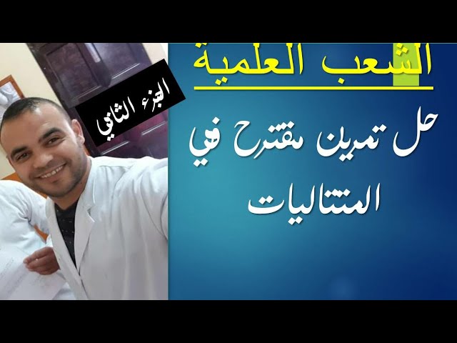 الشعب العلمية  || رياضيات 4 | المتتاليات ( حل تمرين  مقترح - الجزء 2- )