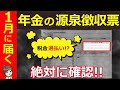 【1月に届く】年金の源泉徴収票!見落とすと税金を大損!ココだけ必ず確認して!【公的年金等の源泉徴収票の見方】