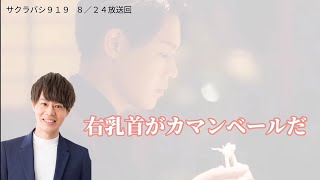 【神尾晋一郎】乳首の色と下着事情について【ラジオ文字起こし】