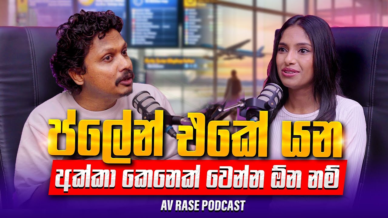 ලංකාවේ Positive ම ගුවන් සේවිකාව ඇය - ත්‍රී | AV Rase Podcast Episode 35