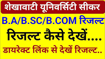 Pdusu result 2025 / शेखावाटी यूनिवर्सिटी रिजल्ट कैसे देखें Shekhawati University result kaise dekhen