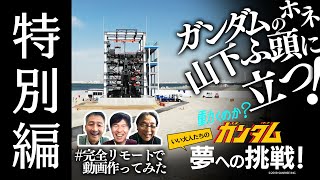 動くのか？ガンダム 夢への挑戦！│ 特別編