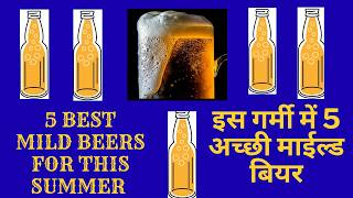 5 BEST MILD BEERS FOR THIS SUMMER. EP- 245