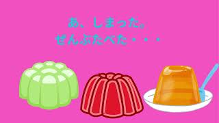 ゼリーをたべてゼリー世界