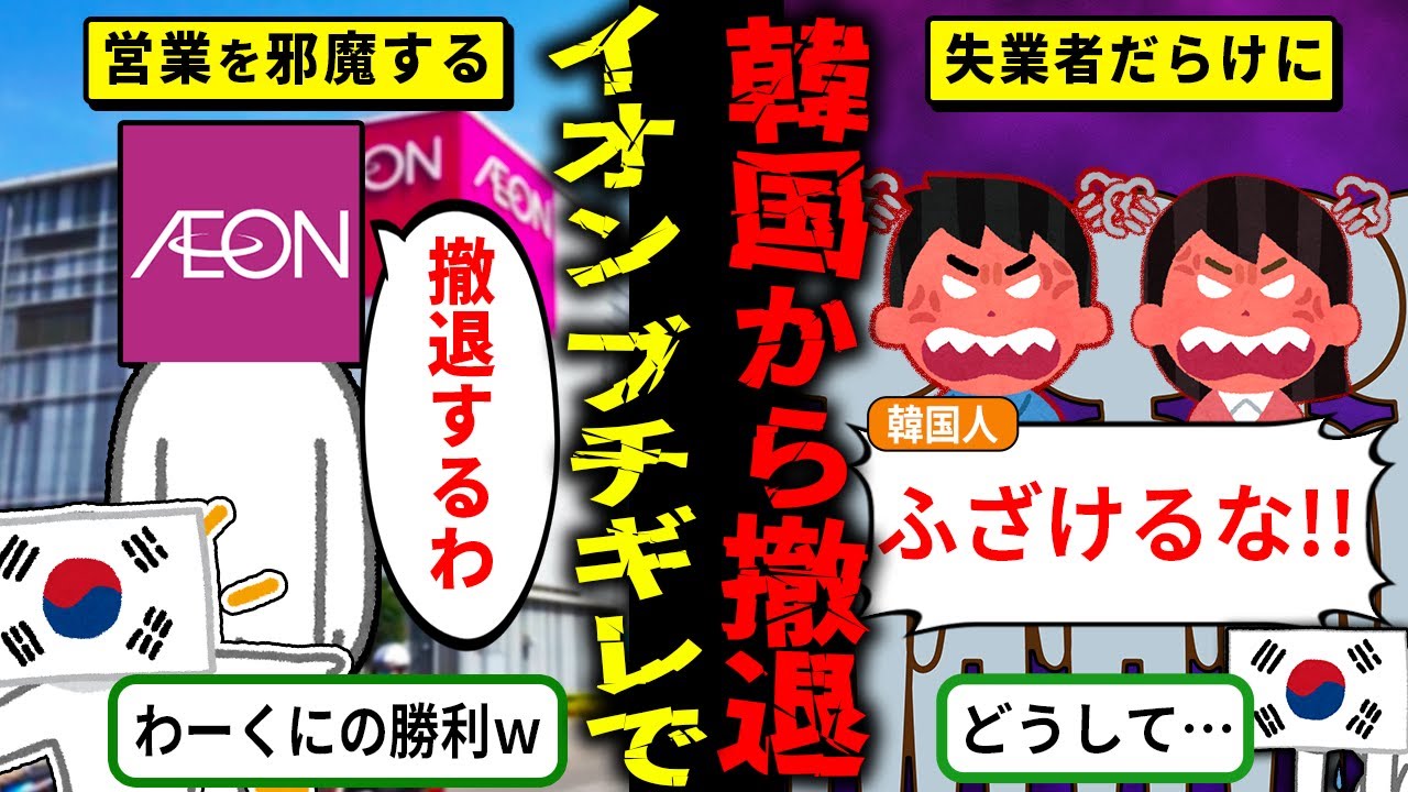 イオン「もう無理、撤退します」韓国が青ざめた本当の理由【海外の反応・ゆっくり解説】