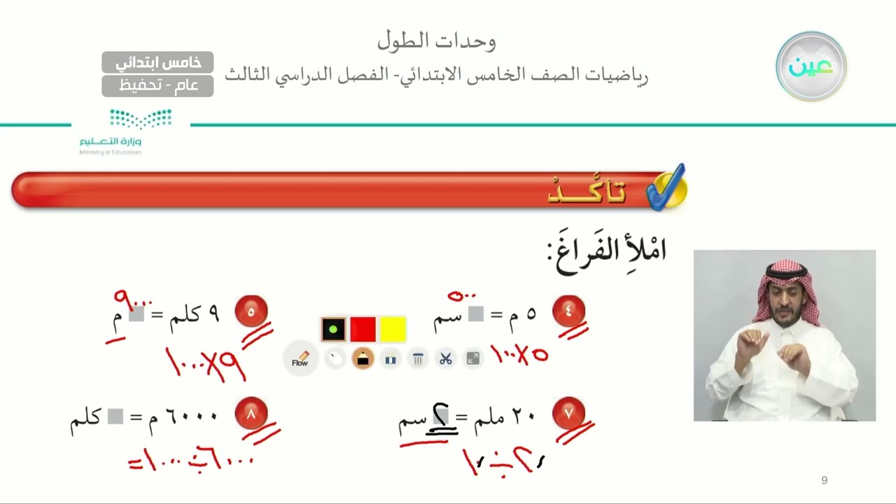 وحدات الطول - الرياضيات - خامس ابتدائي