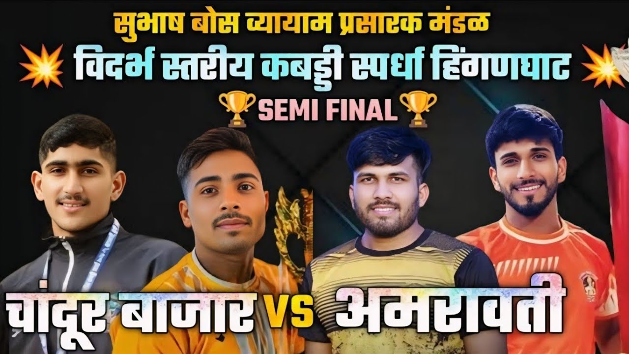 gadgebaba amravati🆚chandur bajar। vidarbh kabaddi spardha hinganghat live!