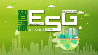 【智識ESG】林淑敏 李穎琳丨2023年9月11日 星期一
