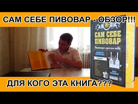 Сам себе пивовар - обзор книги