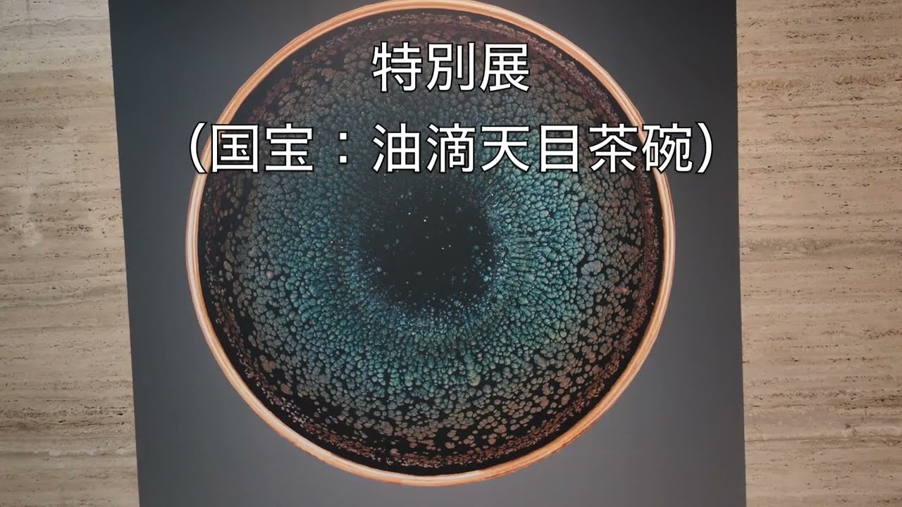 油滴天目茶碗 - YouTube