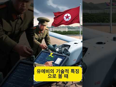 북한, 평양에서 추락한 한국군 UAV 조사 결과 발표  #한반도긴장 #김수미 #북한 #한국 #UAV추락 #군사조사 #북한군 #정치적목적  #영공침범 #KCNA #한반도긴장