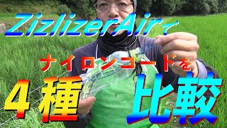 草刈り　ZizlizerAirを使って４種類のナイロンコードを比較してみました