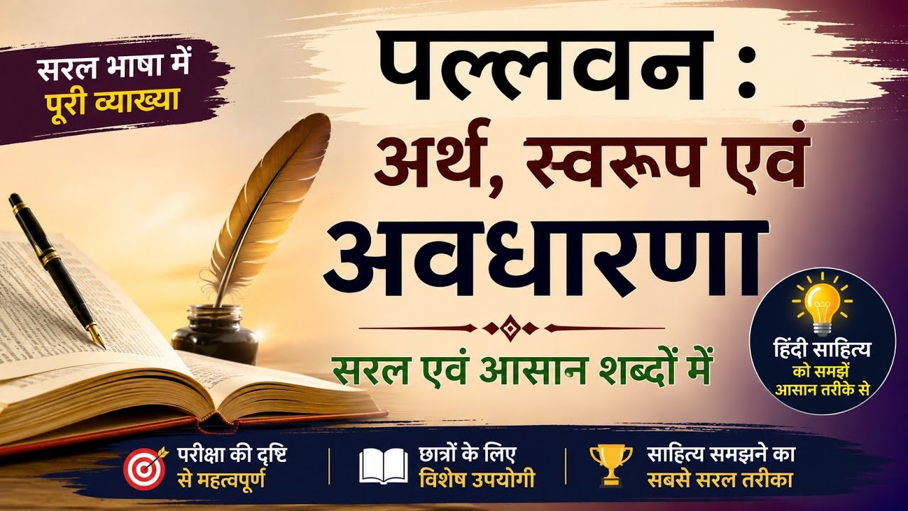 पल्लवन का अर्थ, परिभाषा और स्वरुप | Pallavan Ka Arth, Paribhasha Aur ...