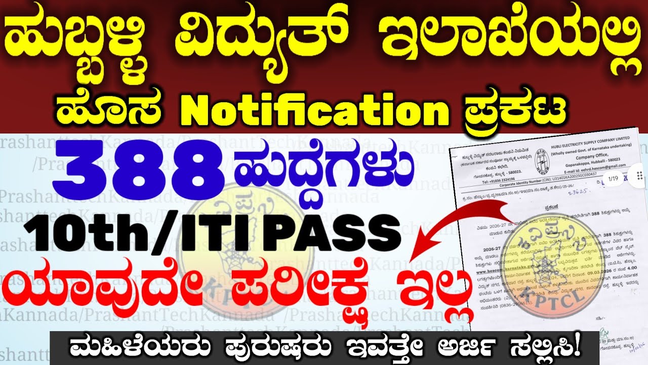388 Hescom Recruitment 2026 | hubli Keb Jobs ಹುಬ್ಬಳ್ಳಿ ವಿದ್ಯುತ್ ಇಲಾಖೆಯಲ್ಲಿ ನೇಮಕಾತಿ 2026