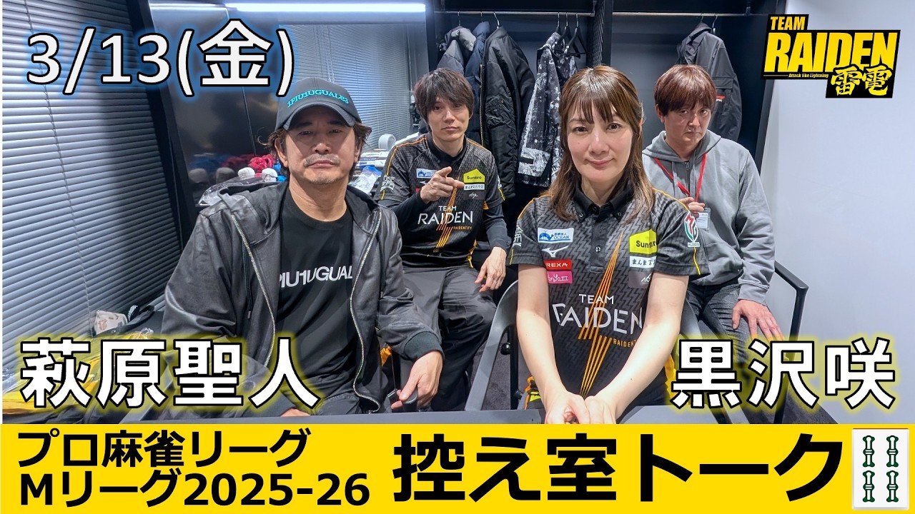 Backstage Talk] M League 2025-26, Friday, March 13th, Team Raiden